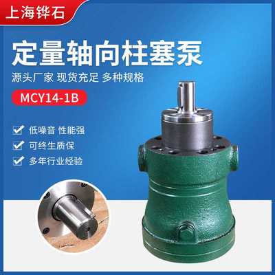 定量轴向柱塞泵 100MCY14-1B轴向柱塞泵 卧式电动轴向增压泵直供