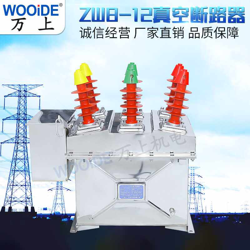 ZW8-12/630A-25KA 户外真空断路器带隔离系列 ZW
