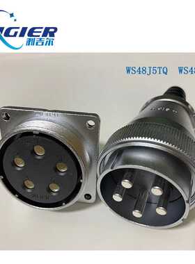 航空插头WEIPU威浦WS48J5TQ  WS48K5Z连接器