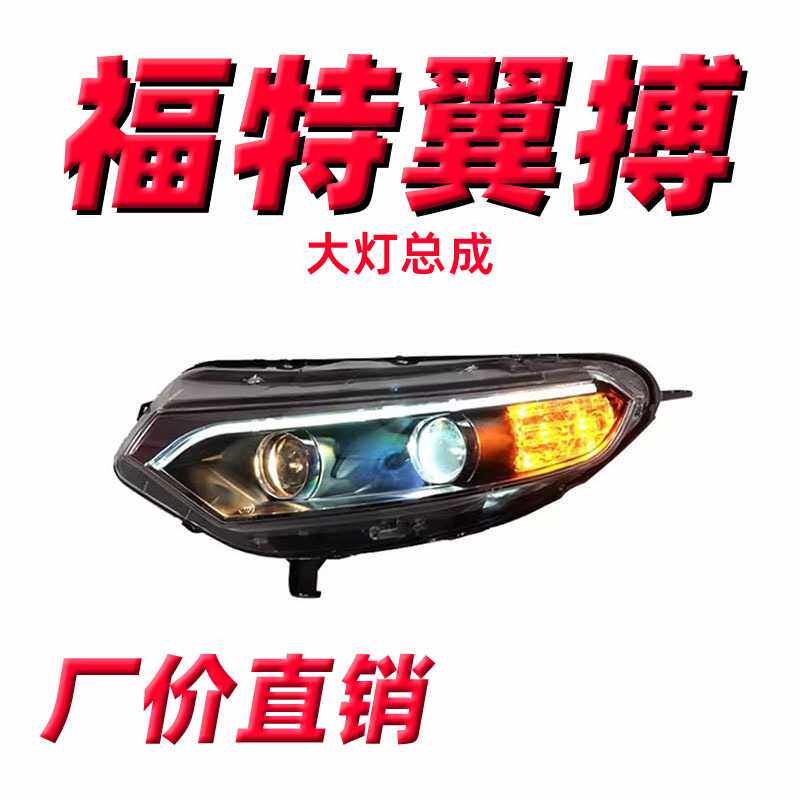 适用于福特翼搏大灯总成13-16款改装Q5双透镜光导款LED日行