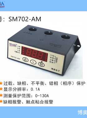 0-130A 不平衡缺相过载错相报警 SM702-AM智能数显电动机保护器