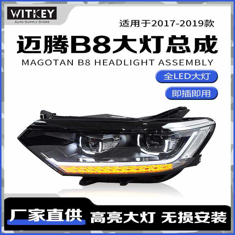 适用17-19款大众迈腾B8 改装高配款LED大灯总成双光透镜双