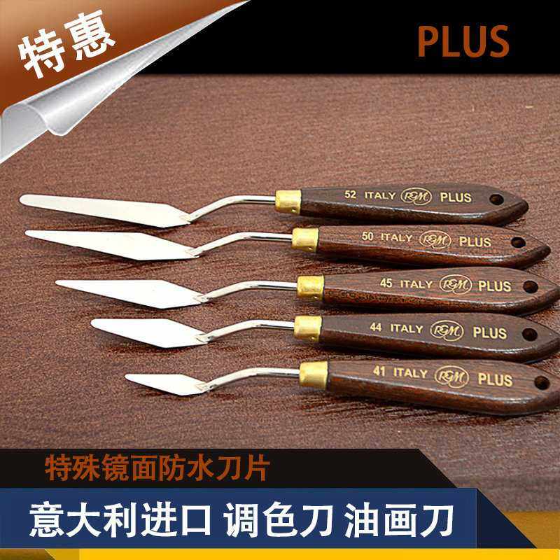 意大利RGM PLUS系列进口油画刮刀 油画棒刮刀 木杆调色铲颜料刀