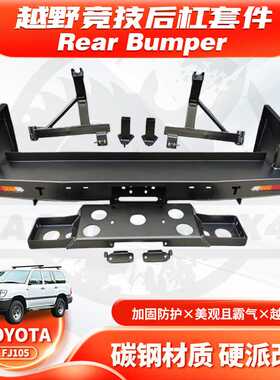 适用Land Cruiser LC105 FJ105后杠带备胎架油桶架可带绞盘架RA款