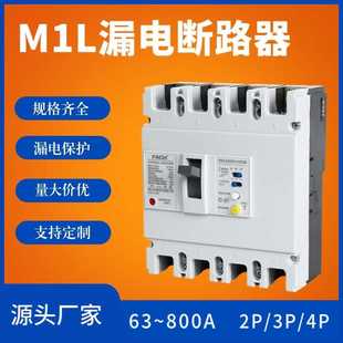 三相四线漏电断路器250A塑料外壳M1L250漏保塑壳式 4P漏电保护开关