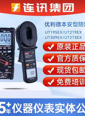 优利德真有效值仪表UT195/219/309/273EX高精度本安型防爆万用表