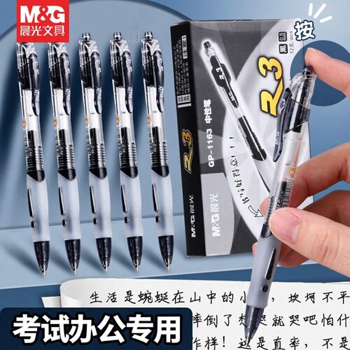 晨光按动黑色0.5mm中性笔