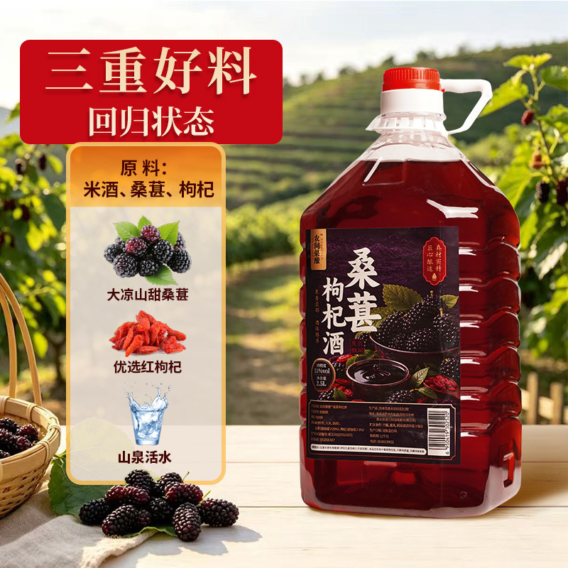 桑葚枸杞酒11度0色素0防腐大瓶5斤桑葚枸杞配制酒露酒微醺大瓶装