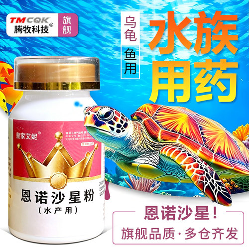 恩诺沙星水产用乌龟腐皮腐甲药