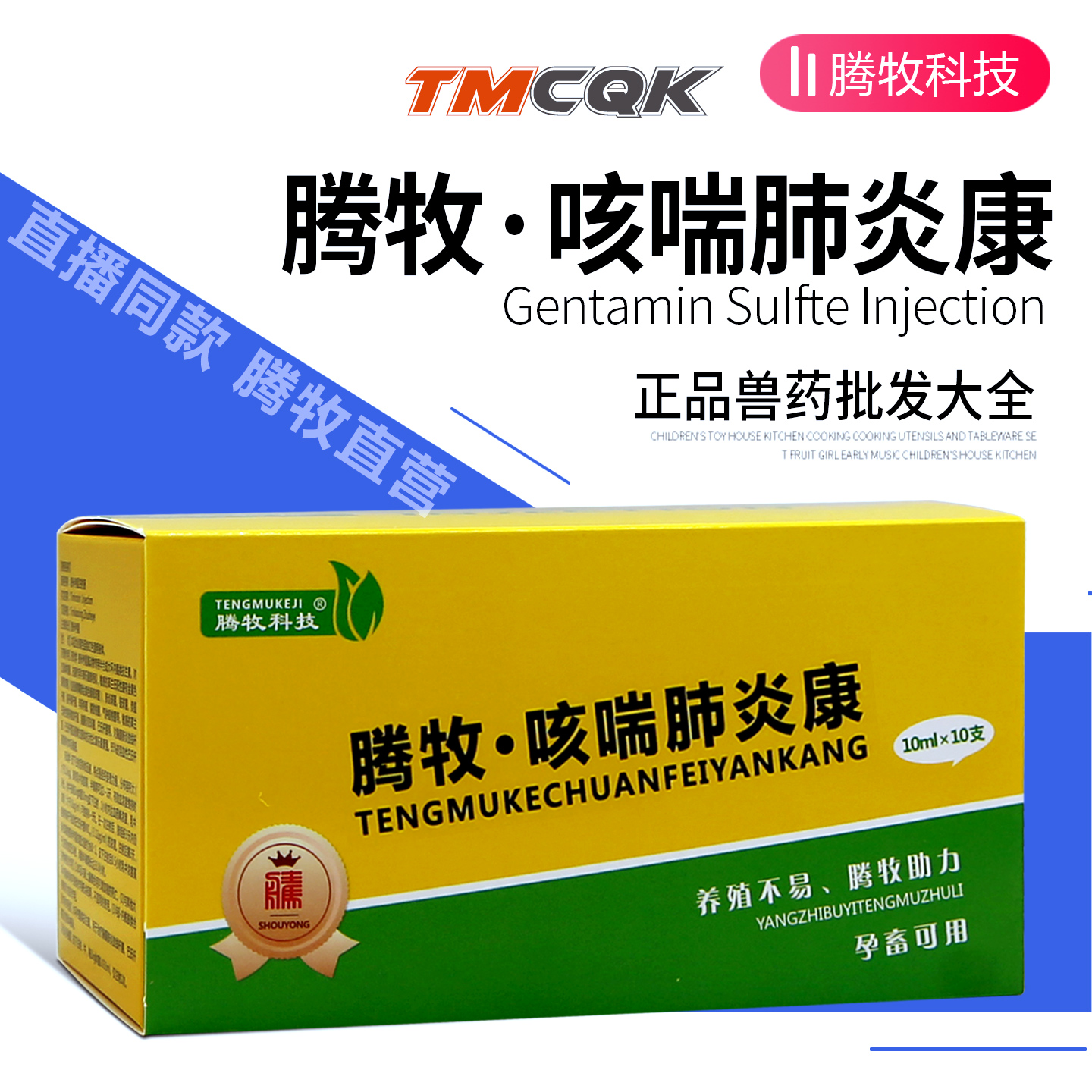 腾牧替米考星兽用注射胸膜肺炎