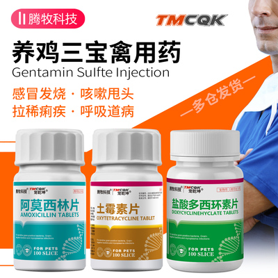 土霉素片兽用肠炎拉稀禽鸡鸭鹅阿莫西林片消炎多西环素片感冒咳嗽