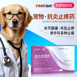 美洛昔康片狗狗美洛昔康狗止疼药猫用宠物止痛药骨折腿痛多种疼痛