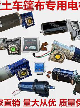 24V渣土车自动篷布直流减速电机卷篷翻斗车拉蓬布电动机1KW垒德株