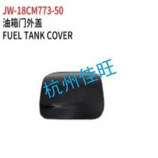 适用于丰田18款凯美瑞 油箱门外盖 77350-06190