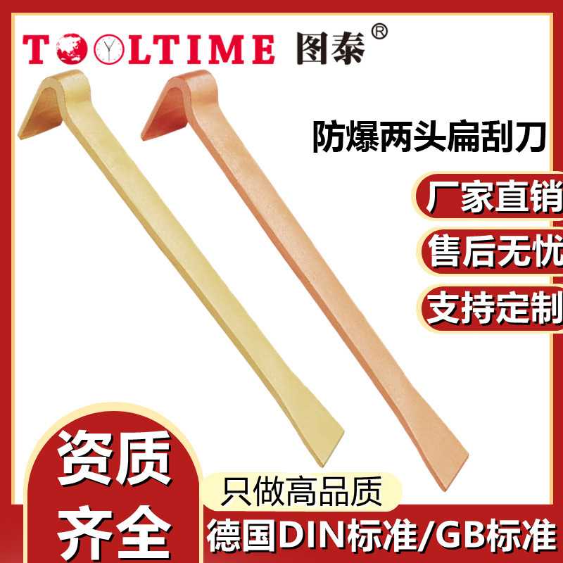 TOOLTIME图泰防爆两头扁刮刀防爆无磁铜合金无火花防爆工具