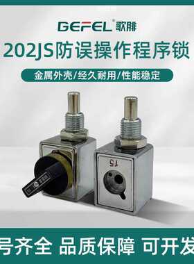 程序锁202JS/203JS/205JS配电柜充气柜环网柜专用联锁智能