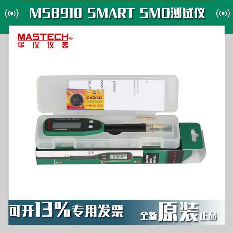 MASTECH华仪MS8910 SMART SMD测试仪测试笔手持式测试片状元器件