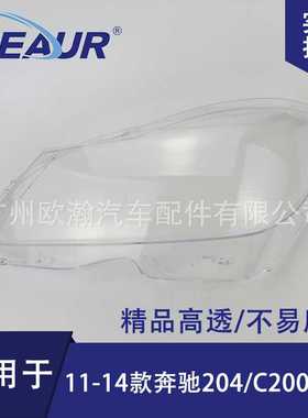 适用于 奔驰W204大灯罩11-14新款C180C200C260大灯面PC灯罩大灯壳