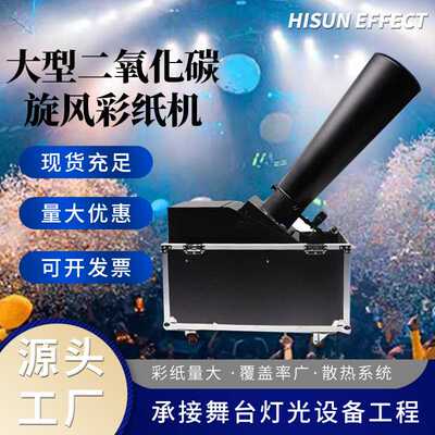 大型二氧化碳旋风彩纸机婚庆舞台酒吧氛围喷纸机室外庆典撒花机