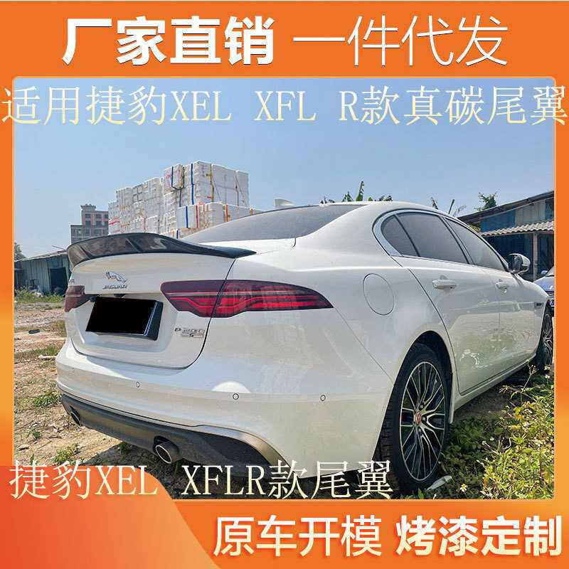 适用于捷豹XEL XFL尾翼改装 R款通用真碳纤维免打孔汽车升级鸭尾
