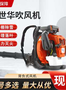 富世华背负式吹风机580BTS/570BTS大功率风力灭火园林落叶吹风机