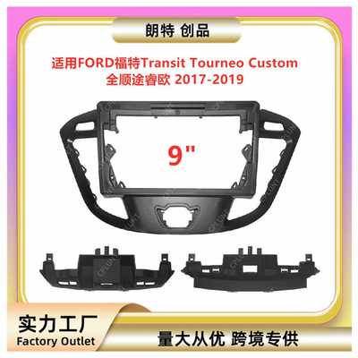 适用福特Transit Tourneo Custom全顺途睿欧中控导航面框改装面板