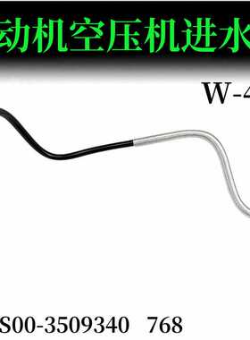 玉柴打气泵水管空压机水管13NS00-3509340-768玉柴水管