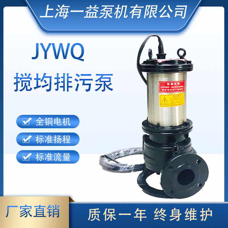 JYWQ系列不锈钢自动搅拌潜水排污泵 潜水排污泵 65-15-7-0.75型