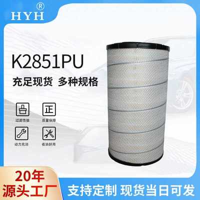 厂家直销K2851PU(1A)空气滤清器工程机械卡车汽车空气滤清器定 制