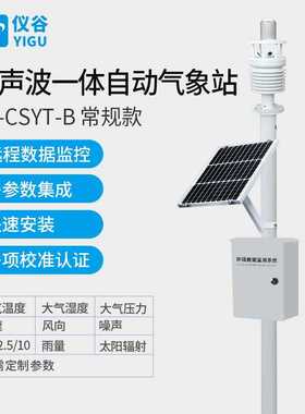 仪谷（YIGU）超声波风速风向一体化自动气象站声波五要素