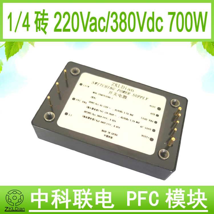 中科联电PFC电源 PFC 模块 有源 1/4砖 功率因数 AC/DC 380V 700W