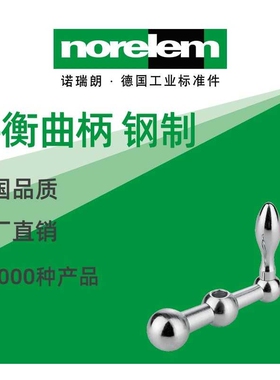 norelem德国原厂直供诺瑞朗NLM06510平衡曲柄 钢制