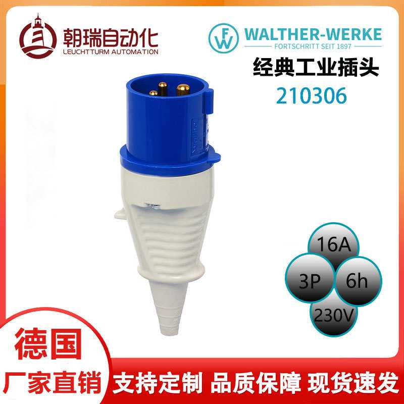 德国瓦尔特 CEE 工业插头210306 防水插头 防尘插头16A 3P连接器
