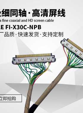 极细同轴线 高清显示屏线连接线电脑笔记本用JAE FI-X30C-NPB