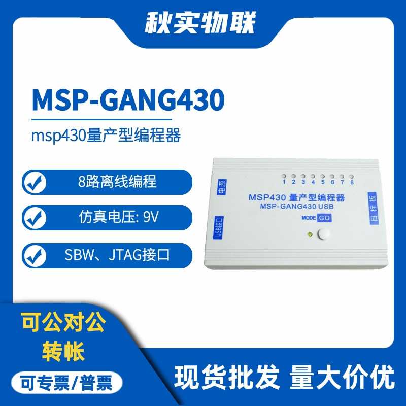 MSP-GANG430USB离线下载器 msp430量产型编程器 一写八在线烧录器