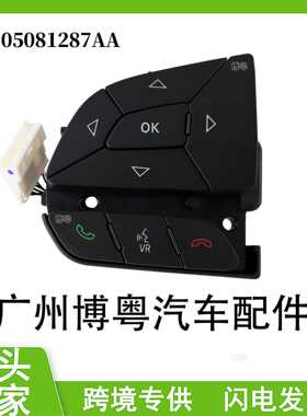 05081287AA 适用于 2016道奇吉普自由光方向盘定速巡航 开关