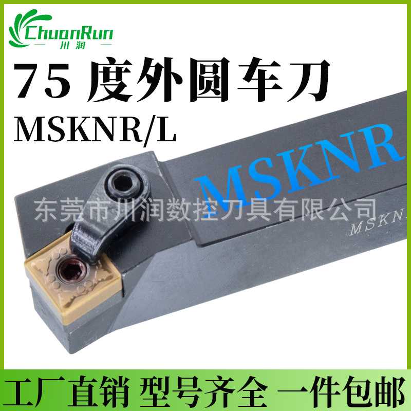 川润数控外圆车刀杆MSKNR/L1616H主偏角75度车床刀杆SNMG1204刀片