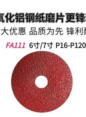 FA111-6寸7寸氧化铝钢纸磨片金属抛光木工打磨轮砂轮片角磨机氧