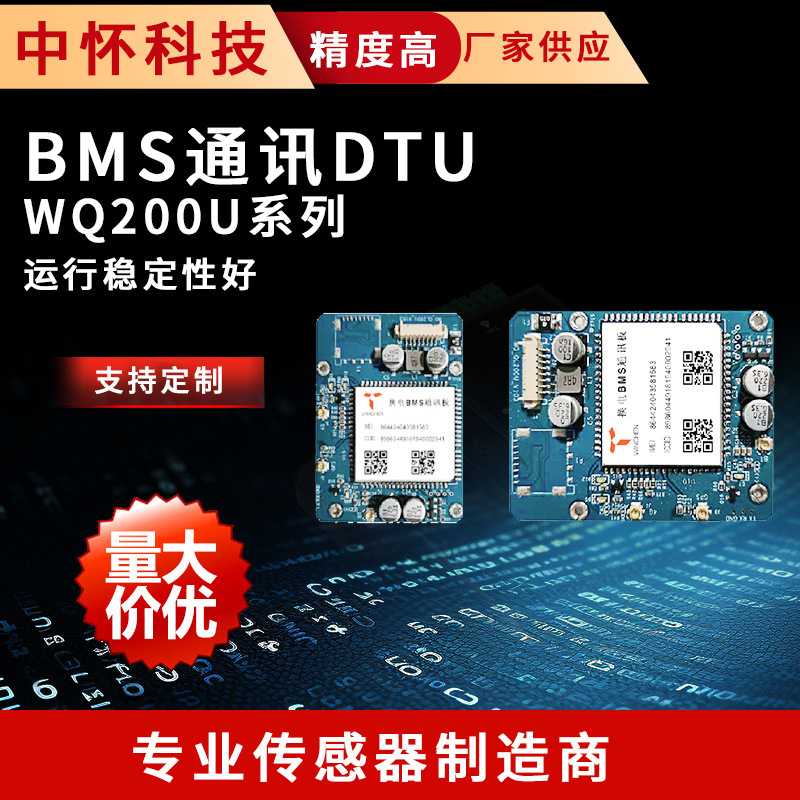 BMS通讯DTU传感器WQ200U系列线路控制版板集成模块厂家定 制
