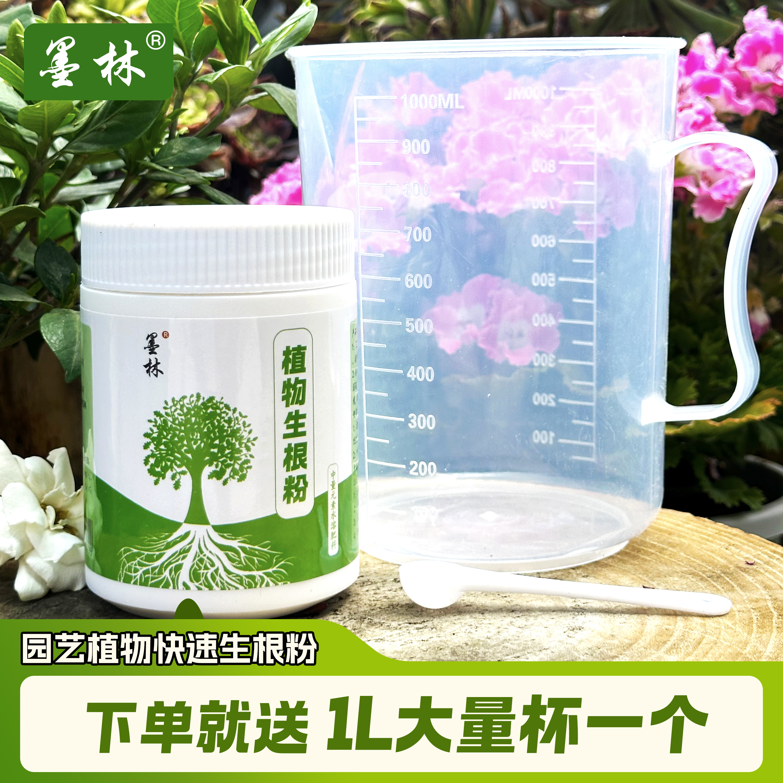 墨林植物通用快速生根粉