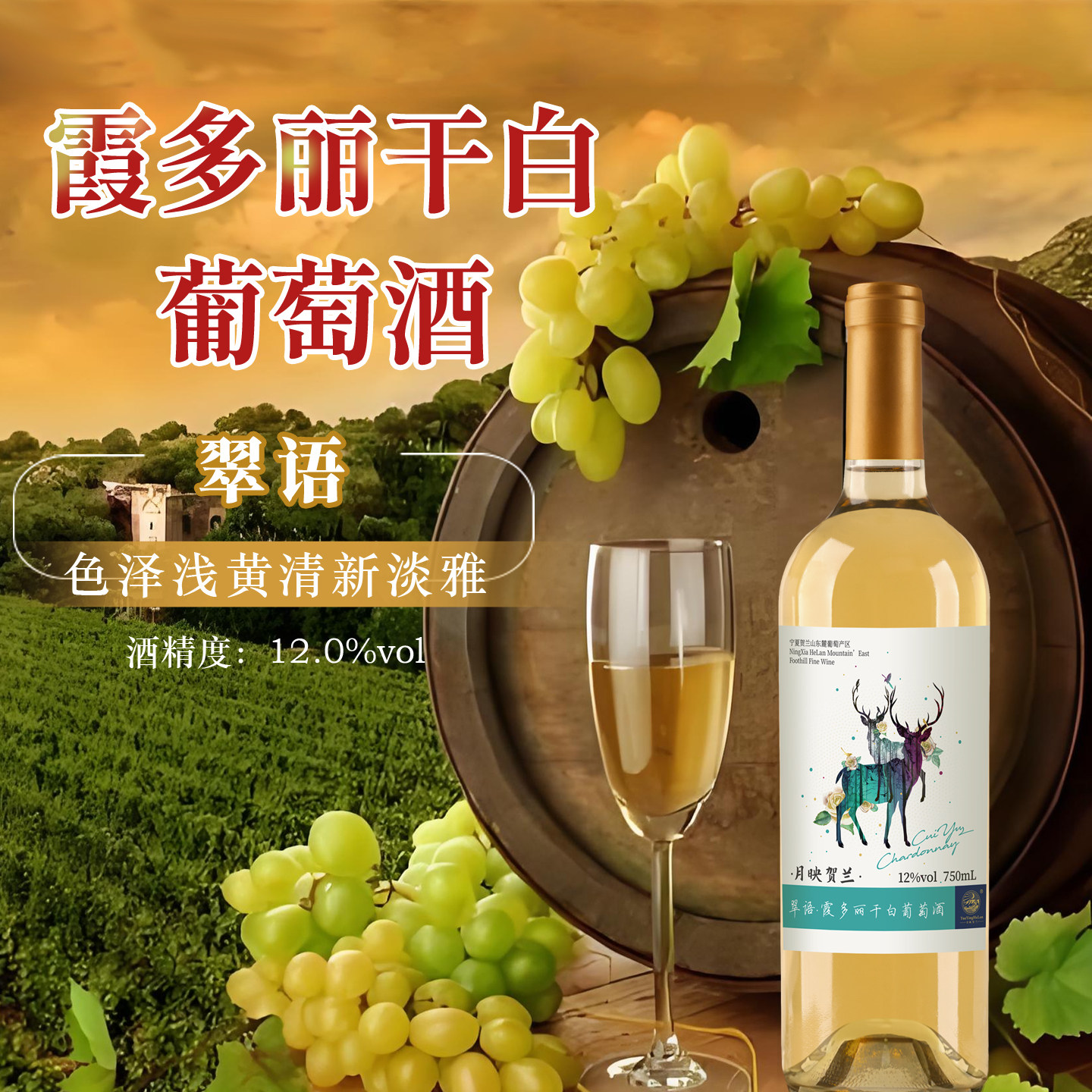 宁夏霞多丽干白葡萄酒清香典雅箱