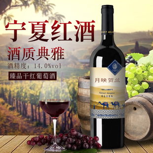 宁夏贺兰山东麓14.0度干红葡萄酒通用红酒高档次宁夏臻品国产红酒