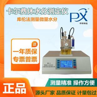 3卡尔费休水分测定仪库伦法微量法水分测试仪 上海PXWS
