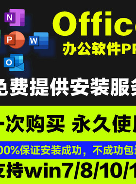 office365办公软件2021专业增强版2019产品安装2016word excel