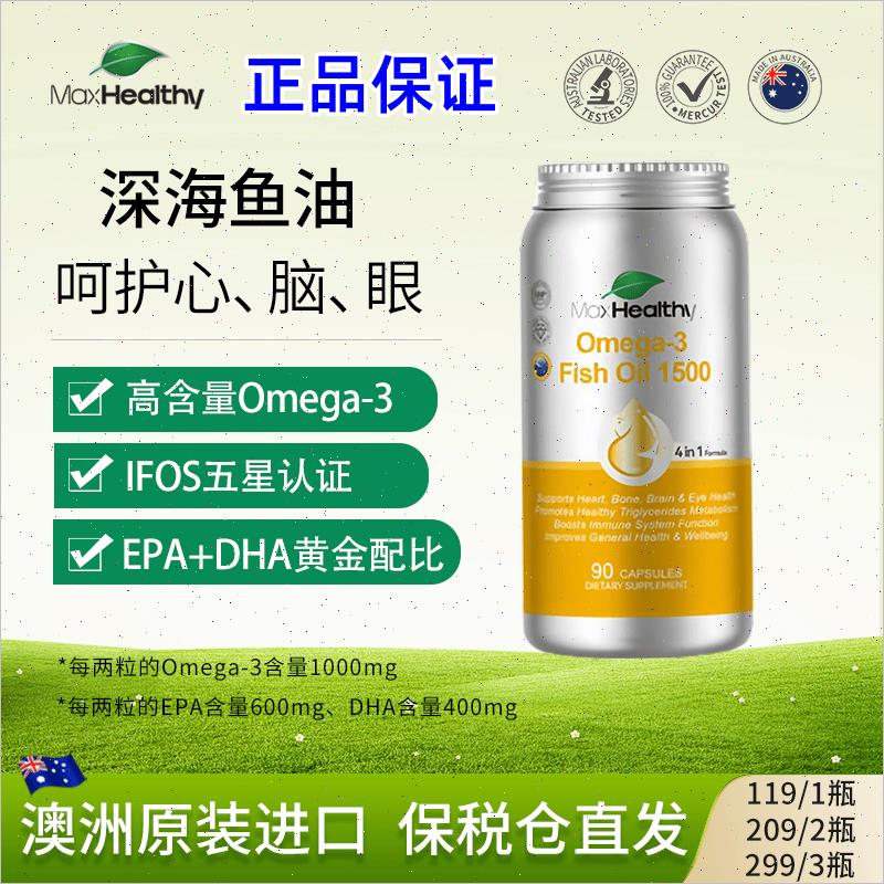 澳洲MaxHealthy鱼油omega-3软胶囊高纯度进口90粒/瓶