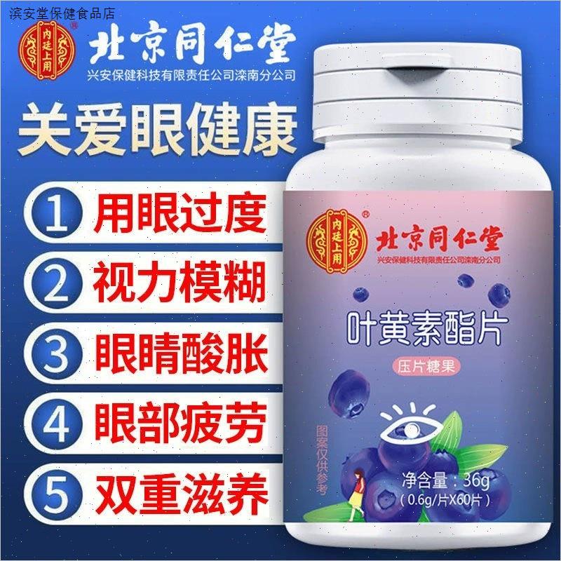 北京同仁堂蓝莓叶黄素儿童成人酯软糖味护专利眼睛