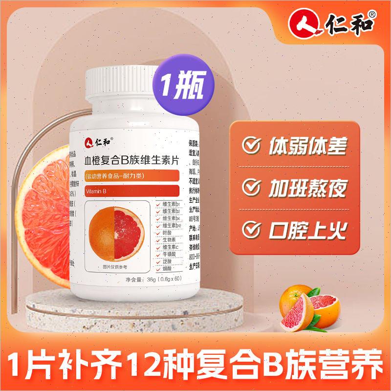 仁和B族维生素多种复合维生素b b1 b2b3b6 b12官方期间正品VB片店