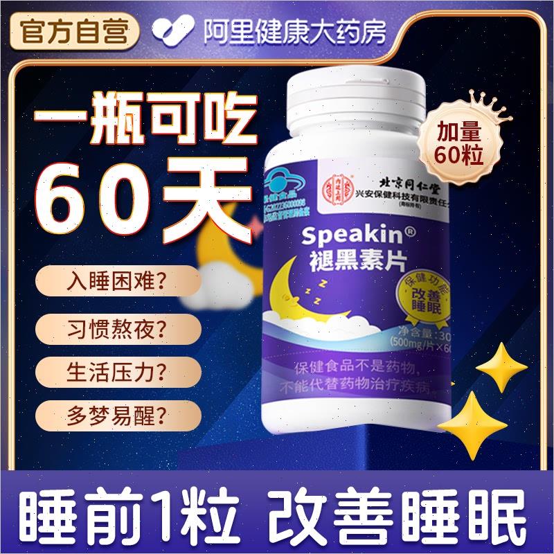 北京同仁堂褪黑素维生素b6片学生成人改善睡眠退黑素非安瓶助眠片