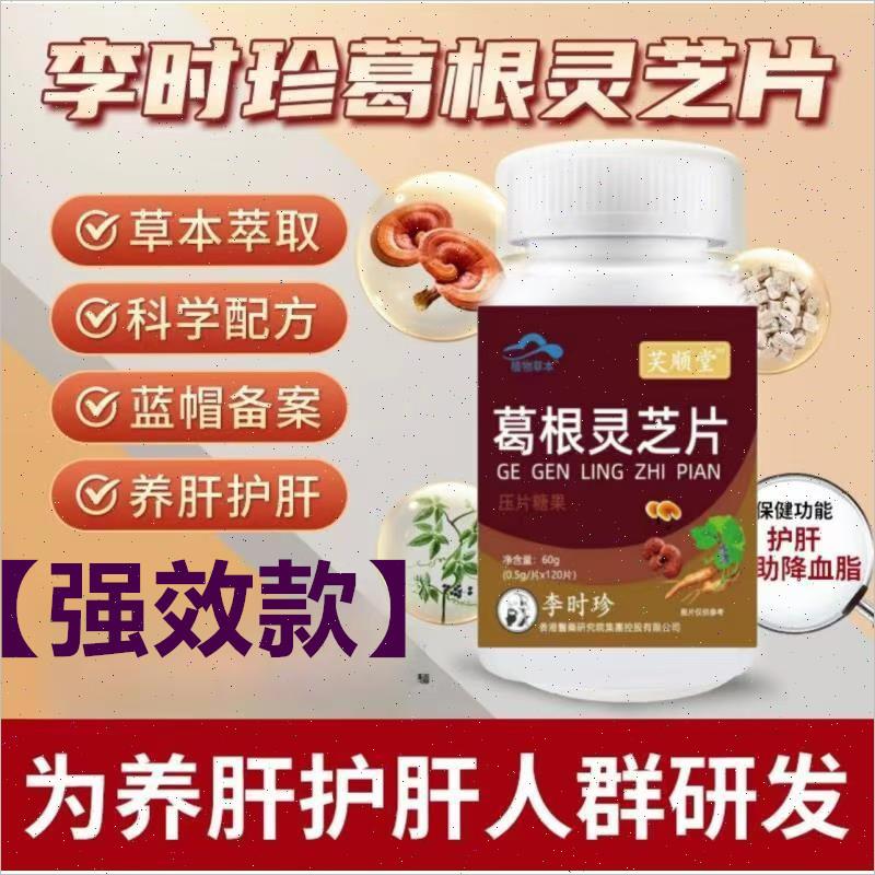 李时珍葛根灵芝护肝片喝酒熬夜养肝片男女官方旗舰店李时珍正品