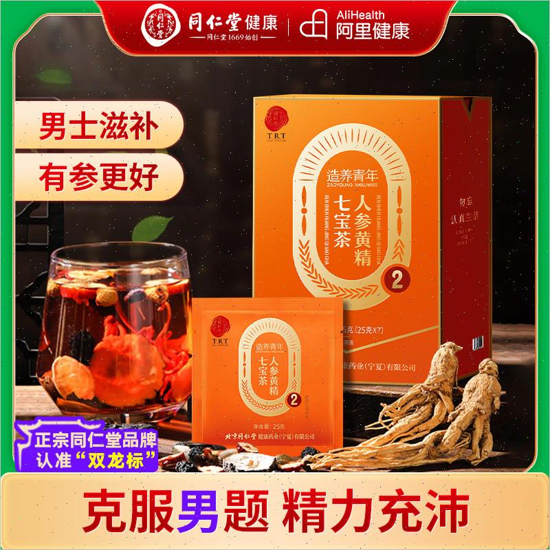 北京同仁堂人参黄精玛咖七宝茶男肾桑椹强滋补枸杞五宝补养生茶包